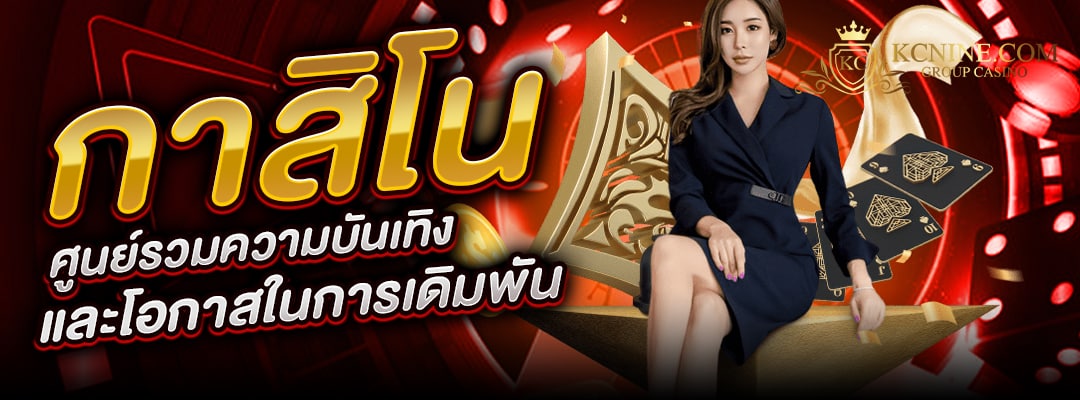 กาสิโน