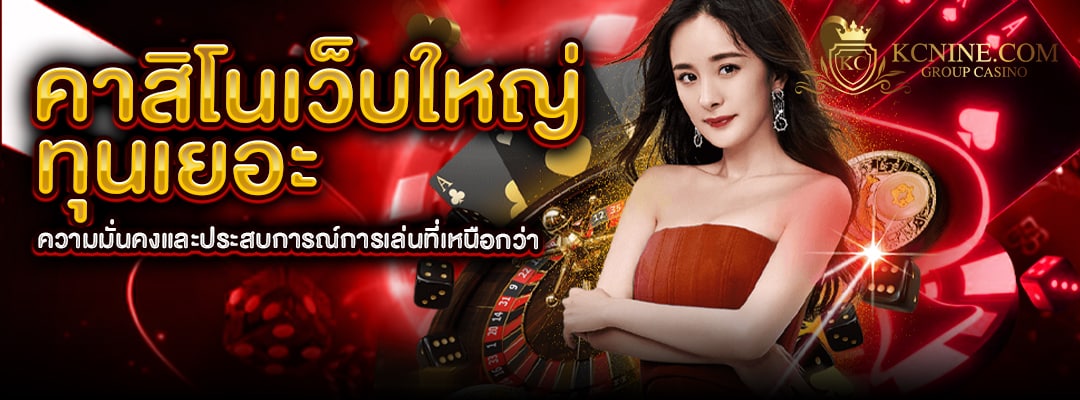 คาสิโนเว็บใหญ่ทุนเยอะ