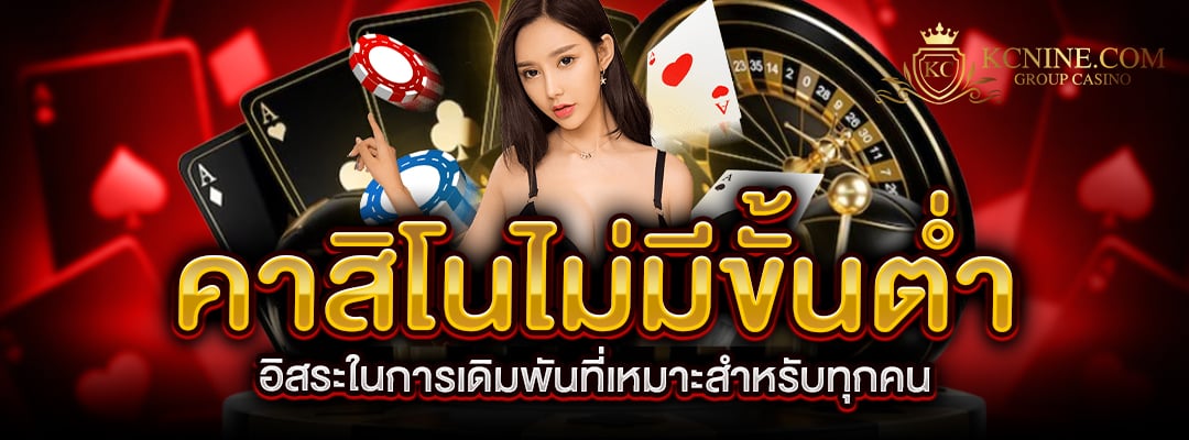 คาสิโนไม่มีขั้นต่ำ