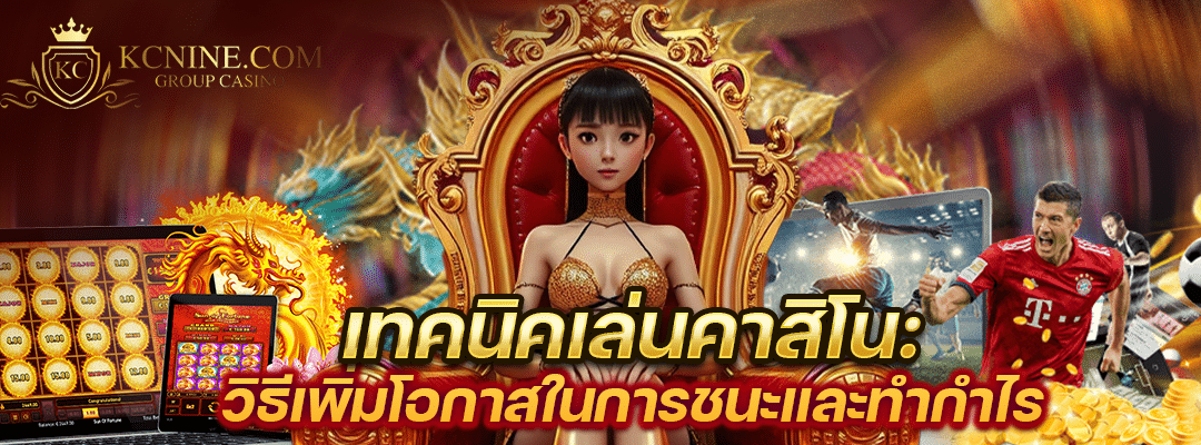 เทคนิคเล่นคาสิโน