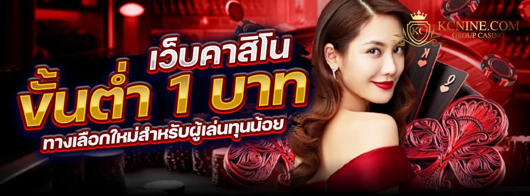 เว็บคาสิโนขั้นต่ำ 1 บาท