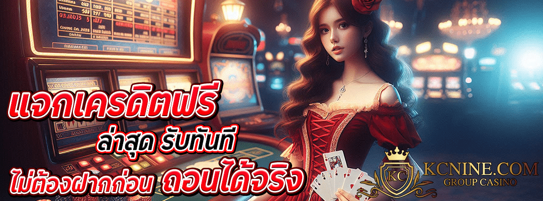 แจกเครดิตฟรี ล่าสุด