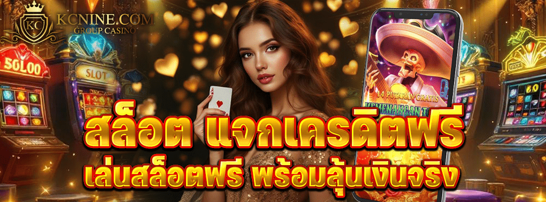 สล็อต แจกเครดิตฟรี