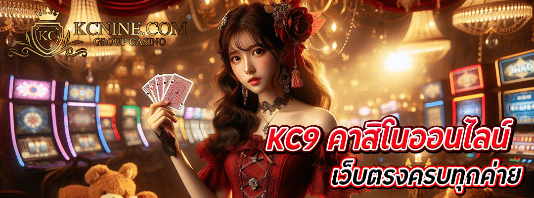 KC9 คาสิโนออนไลน์