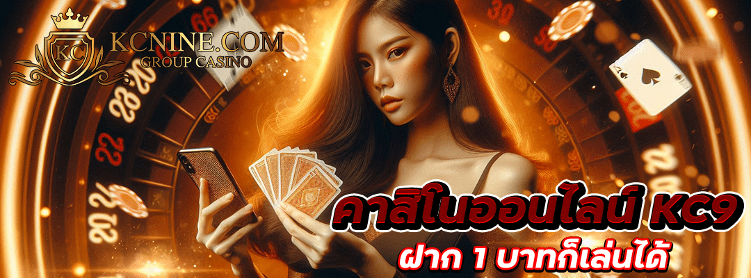 คาสิโนออนไลน์ KC9