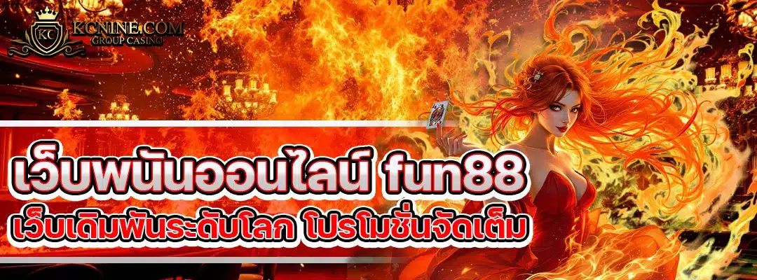 เว็บพนันออนไลน์ fun88