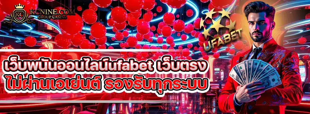 เว็บพนันออนไลน์ufabet