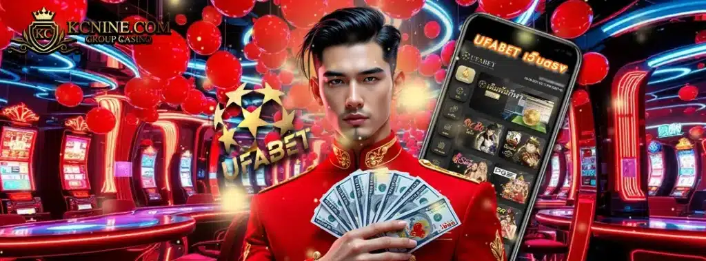 เว็บพนันออนไลน์ufabet