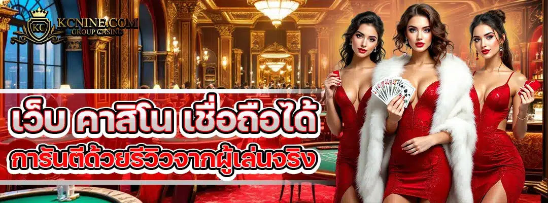 เว็บ คาสิโน เชื่อถือได้
