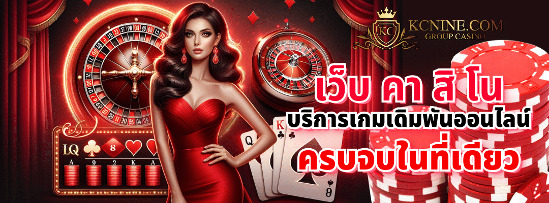 เว็บ คา สิ โน