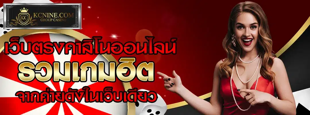 เว็บตรงคาสิโนออนไลน์