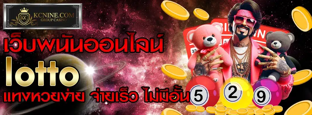 เว็บพนันออนไลน์ lotto