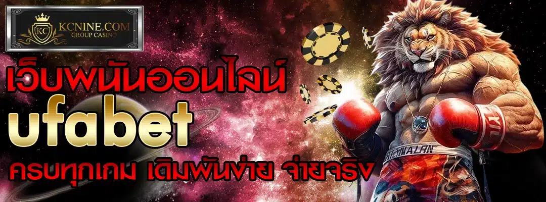 เว็บพนันออนไลน์ ufabet