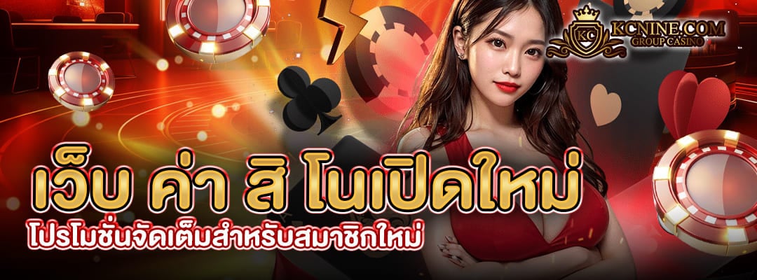 เว็บ ค่า สิ โนเปิดใหม่