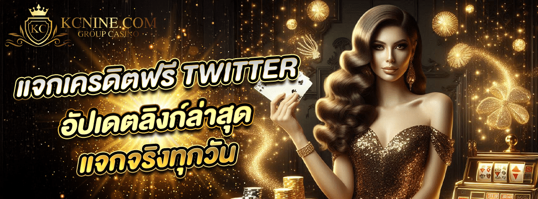 แจกเครดิตฟรี twitter