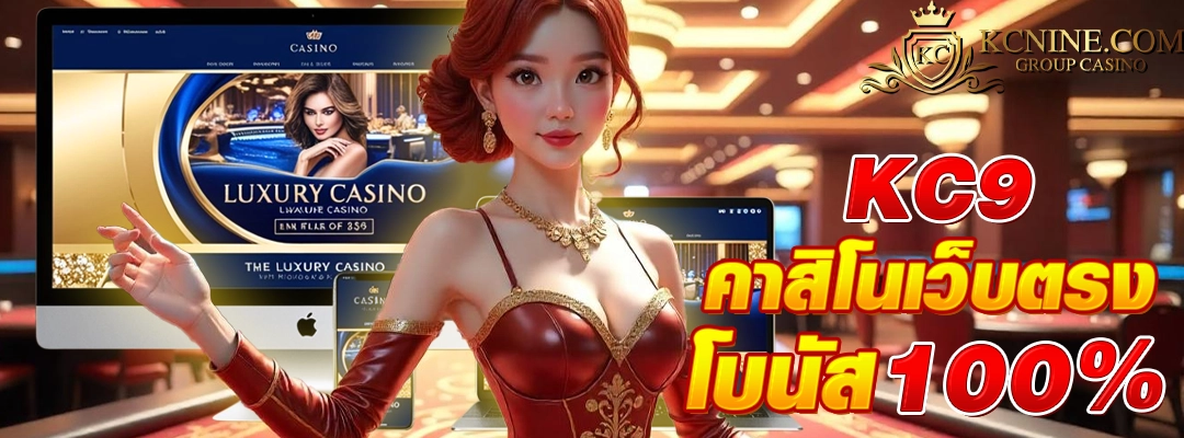 KC9 คาสิโนเว็บตรง