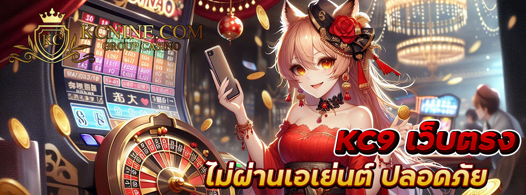 KC9 เว็บตรง