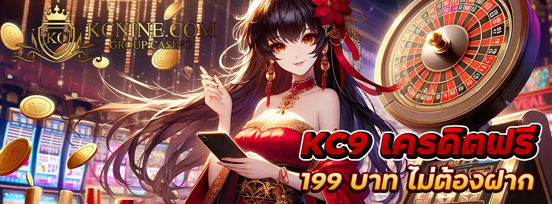 KC9 เครดิตฟรี