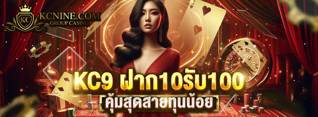 KC9 ฝาก10รับ100