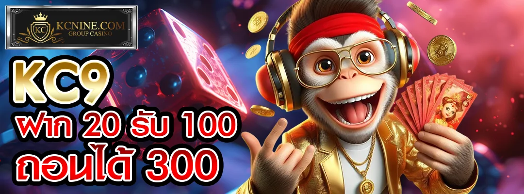 KC9 ฝาก20รับ100